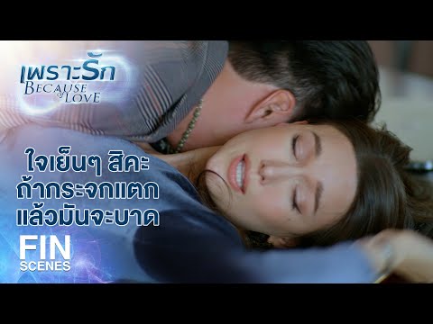 FIN | เบาๆ หน่อยสิคะ ไม่มีใครมาขัดจังหวะเราหรอกค่ะ | เพราะรัก EP.14 | Ch3Thailand