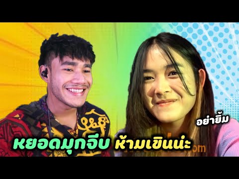 หยอดมุขเสี่ยวตามคนดู ห้ามเขิน | Best Thai pick up lines ever (คุยกับฝอ Ep92)