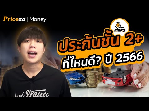 ประกันรถยนต์ชั้น 2+ ที่ไหนดี? เลือกยังไง? ในปี 2566 | by Priceza Money