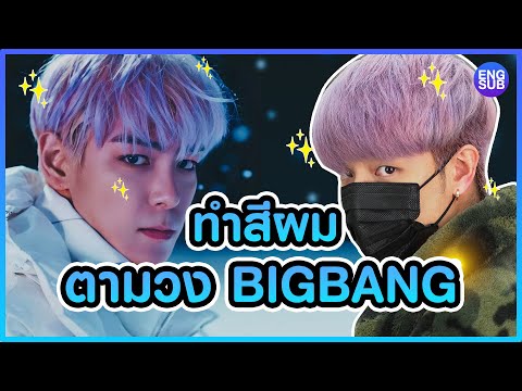 ทำสีผมตามไอดอลเกาหลี!!! ต้อนรับการกลับมาของ BIGBANG!!! l KAYAVINE