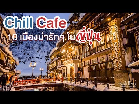 Chill Cafe : 10 เมืองเล็กๆ น่ารักในญี่ปุ่น ใครจะไปเที่ยวญี่ปุ่นมาจดลิสต์กันเลย