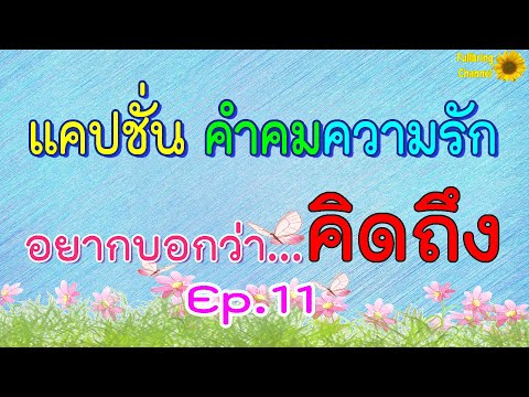 แคปชั่น คำคมความรัก Ep.11 อยากบอกว่า..คิดถึง