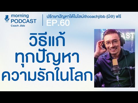 วิธีแก้ทุกปัญหาความรักในโลก | CJ Morning Podcast EP.60