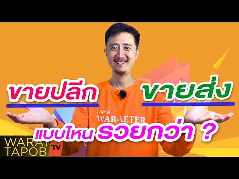 ขายปลีก กับ ขายส่ง แบบไหนรวยกว่ากัน | วิธีหาเงินและทำธุรกิจให้ประสบความสำเร็จ EP19