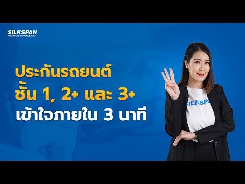 ประกันรถยนต์ชั้น 1 2+ 3+ เข้าใจภายใน 3 นาที | SILKSPAN