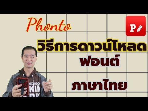 วิธีโหลดฟอนต์ภาษาไทย แอพ Phonto (แอ พ แต่ง รูป ใส่ ข้อความ)