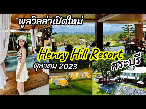 ที่พักพูลวิลล่า สระบุรี เปิดใหม่ไม่ถึงเดือน สวยหรูสุดโรแมนติก Henry Hill - Resort & Cafe EP106