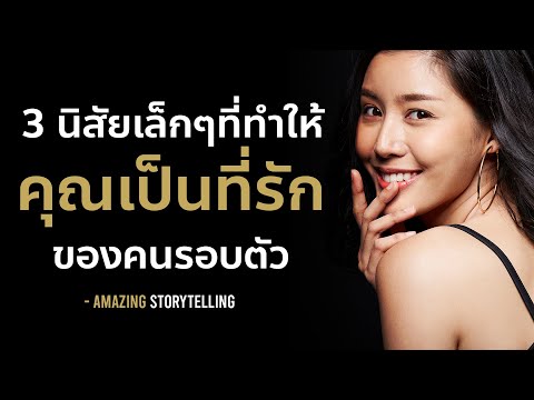 3 นิสัยเล็กๆที่ทำให้คุณเป็นที่รักของคนรอบตัว | EP167