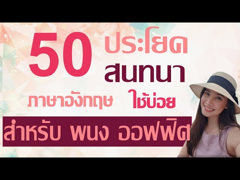 50 ประโยคสนทนาภาษาอังกฤษที่ใช้บ่อยในออฟฟิศ พร้อมคำแปล และคำอ่าน