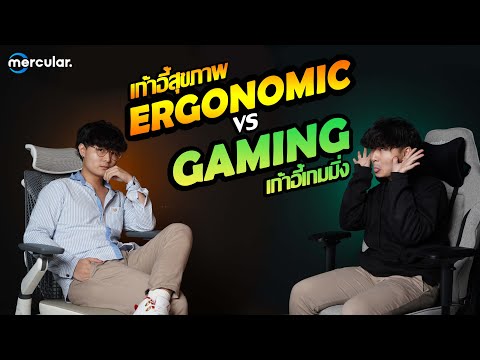 เก้าอี้สุขภาพ Ergonomic VS เก้าอี้เกมมิ่ง Gaming!!!