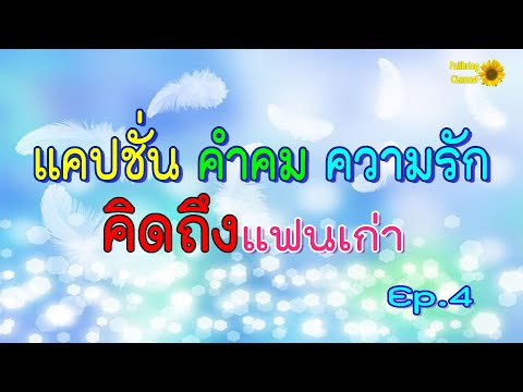 แคปชั่น คำคมความรัก Ep.4 คิดถึงแฟนเก่า