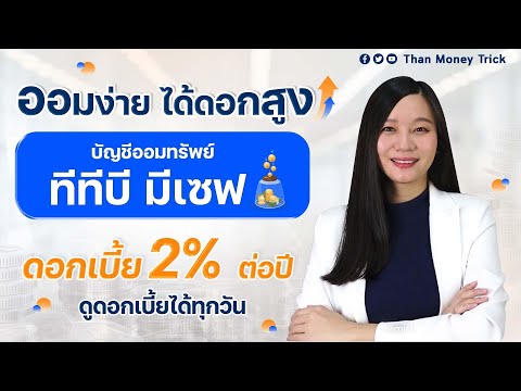 บัญชีเก็บเงิน ทีทีบี มีเซฟ ออมทรัพย์ดอกเบี้ยสูง 2% ต่อปี คำนวณดอกเบี้ยให้เห็นทุกวัน อัปเดตล่าสุด