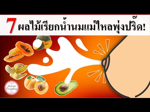 แม่ลูกอ่อน : 7 ผลไม้เรียกน้ำนมแม่ไหลพุ่งปรี้ด! |  เพิ่มน้ำนม | เด็กทารก Everything