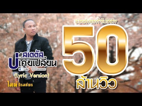 สเตตัสบ่เคยเปลี่ยน -  ไมค์ ภิรมย์พร【LYRIC VIDEO】