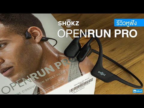 รีวิวหูฟัง Shokz OpenRun Pro ฟังก์ชันครบ จบทุกการออกกำลังกาย