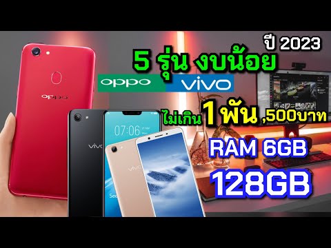 แนะนำ 5 มือถือราคาไม่เกิน 1,500 บาท ในปี 2023 ได้RAM 6GB ROM 128GB กล้องหน้า 20ล้าน บ้านไปแล้ว!!!!