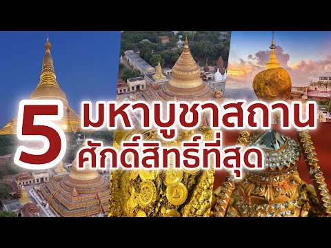 5 มหาบูชาสถานที่สำคัญและศักดิ์สิทธิ์ที่สุดในเมียนมา