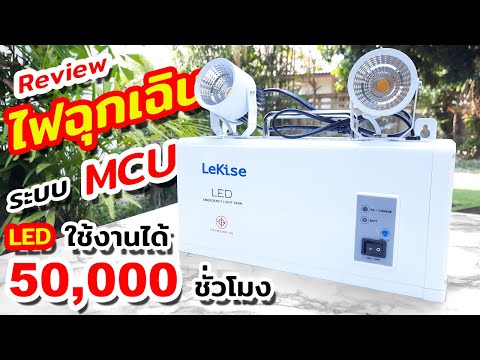 แนะนำไฟฉุกเฉิน 9Wx2 ระบบ MCU LeKise Emergency light LED Emergency ECO