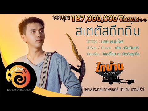 สเตตัสถืกถิ่ม (เพลงประกอบภาพยนตร์ ไทบ้าน เดอะซีรี่ส์ ) บอย พนมไพร【Official Lyrics】