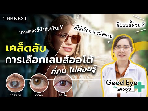 เคล็ดลับในการเลือกเลนส์ออโต้ ดูก่อนตัดสินใจซื้อ!!! ฉบับจักษุแพทย์ | Good Eyes by หมออุ๊ย Ep.21