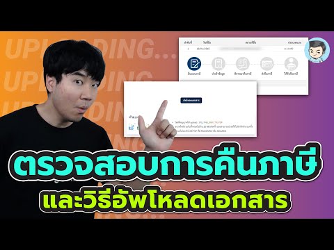 วิธีตรวจสอบการคืนภาษี และอัพโหลดเอกสารในการขอคืนภาษี | ยื่นภาษีด้วยตัวเอง Ep.9