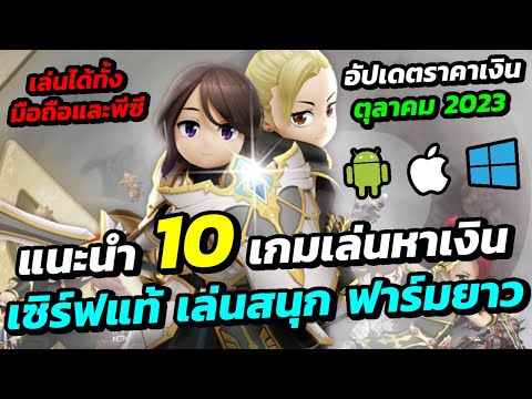 แนะนำ 10 เกมเล่นหาเงิน เซิร์ฟแท้ ฟาร์มเพลิน เงินดี เล่นยาว พร้อมอัปเดตราคาเงินประจำเดือนตุลาคม 2023