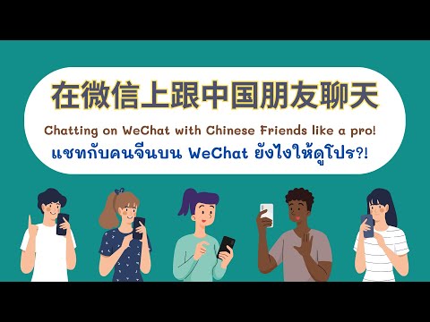 แชทกับเพื่อนชาวจีนให้เหมือนกับเจ้าของภาษา (Chatting on WeChat like a pro!) | @TeacherPeachChinese