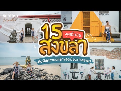 15 จุดเช็คอินที่พัก ที่กิน ที่เที่ยวสงขลา ล่องใต้ไปสัมผัสความน่ารักของเมืองเก่าสงขลา