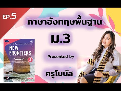 ภาษาอังกฤษพื้นฐาน ม.3 ครูโบนัส EP.5 (Unit 1: D Writing)