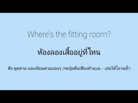 ห้องลองเสื้ออยู่ที่ไหน | ฝึกพูดภาษาอังกฤษ