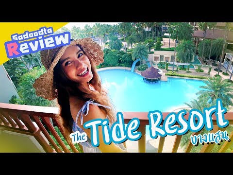 รีวิว The Tide resort บางแสน | พักผ่อนให้เต็มที่3วันที่บางแสน | Sadoodta