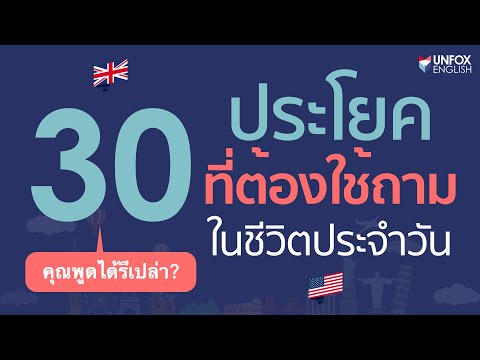 คุณพูด 30 ประโยคคำถามนี้ได้มั้ย? ประโยคคำถามพื้นฐานภาษาอังกฤษในชีวิตประจำวัน