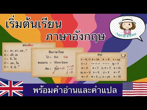 เริ่มต้นเรียนภาษาอังกฤษจาก 0 | เทียบ ไทย-อังกฤษ | ฝึกเขียนชื่อเป็นอังกฤษ | @59abcs