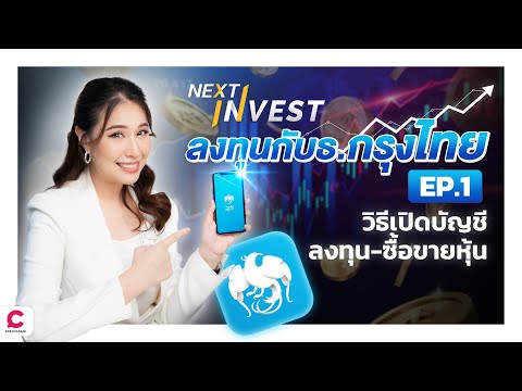 เปิดโลกการลงทุนกับ NEXT Invest แค่ 100 บาทก็เริ่มลงทุนได้!l Ceemeagain