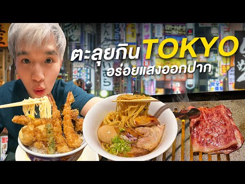 กินจนตัวแตกที่โตเกียว 5 ร้านเด็ด จาก Tabelog ที่ห้ามพลาด | Nutapiwich in Tokyo EP.1/5