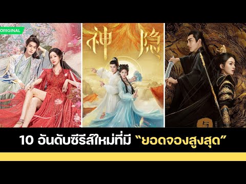 10 อันดับซีรีส์จีนใหม่ที่มี “ยอดจองสูงสุด”