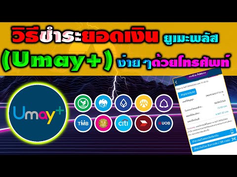 ชำระยอด #ยูเมะพลัส ( #Umay+ ) ง่ายๆ ด้วยโทรศํพท์