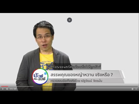 ชัวร์ก่อนแชร์ : สรรพคุณของหญ้าหวาน จริงหรือ ?