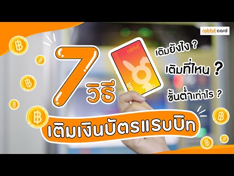 7 วิธีเติมเงินบัตรแรบบิท เติมที่ไหน ? เติมอย่างไร ? ขั้นต่ำเท่าไร ? ไปดูกัน