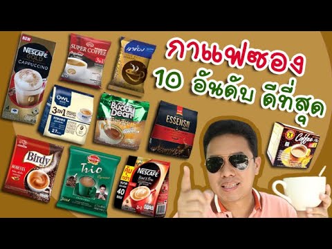 กาแฟซอง 10 อันดับ ที่ดีที่สุด สำหรับคอกาแฟสําเร็จรูป 3 in 1ในเมืองไทย