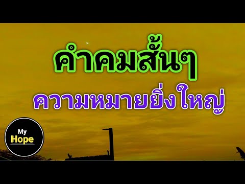 คำคมสั้นๆความหมายยิ่งใหญ่