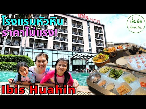 Ibis Hotel Huahin โรงแรมหัวหินติดทะเล ราคาถูก รีวิวละเอียด ห้องพัก บุฟเฟ่ต์ 2 มื้อ | เอ็มยัด