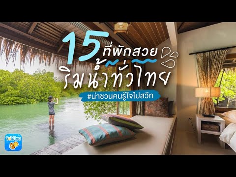 15 ที่พักสวยริมน้ำทั่วไทย น่าชวนคนรู้ใจไปสวีท