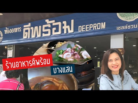 ห้องอาหารดีพร้อม บางแสน | ร้านอาหารบางแสน | ดีพร้อมบางแสน | Deeprom | สุขกับการกิน | ดีพร้อม ชลบุรี