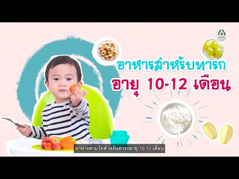 อาหารตามวัยทารก สำหรับเด็กอายุ 10-12 เดือน | โรงพยาบาลนครธน