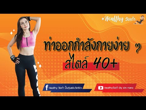 ท่าออกกำลังกายง่ายๆวัย40/ท่าออกกำลังกายง่ายๆวัย50/ท่าออกกำลังกายง่ายๆสำหรับผู้สูงวัย/healthyวัยเก๋า