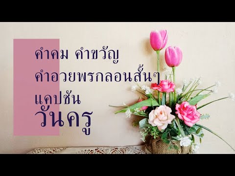 คําอวยพรครูสั้นๆ วันครูแห่งชาติ กลอนวันครูสั้นๆ คำคม คำขวัญ แคปชัน ไว้อวยพรครู วันครูซึ้งๆน้ําตาไหล