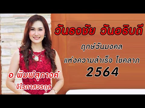 วันธงชัย วันอธิบดี วันมงคล 2564