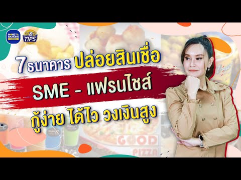 7 ธนาคารปล่อยสินเชื่อ SME – สินเชื่อแฟรนไชส์ กู้ง่าย ได้ไว วงเงินสูง