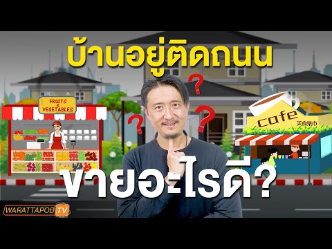 บ้านอยู่ติดถนน ขายอะไรดี | วิธีหาเงินและทำธุรกิจให้ ประสบความสำเร็จ EP.62